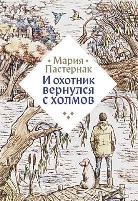 И охотник вернулся с холмов
