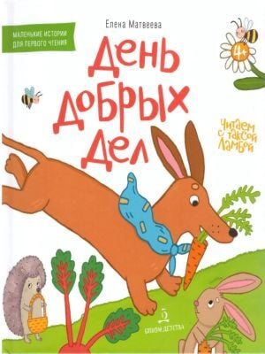 День добрых дел. Книжка-картинка для первого чтения (2023)