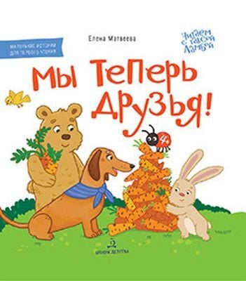 Мы теперь друзья! Книжка-картинка для первого чтения (2023)