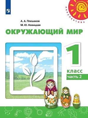 Окружающий мир. 1 класс. Учебник. Часть 2 (мягк.обл.)