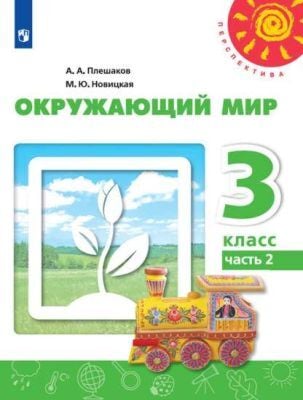 Окружающий мир. 3 класс. Учебник. Часть 2 (мягк.обл.)