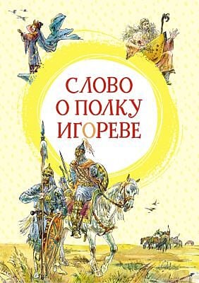 Слово о полку Игореве (серия Яркая ленточка)