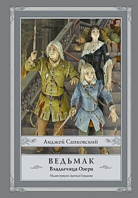 Ведьмак. Владычица Озера (илл. Д. Гордеева)