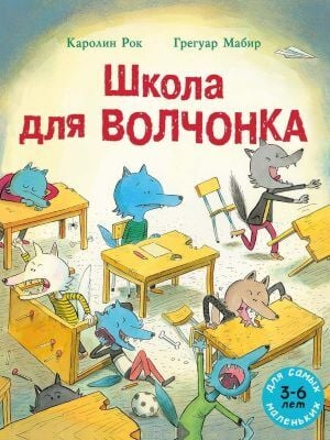 Школа для Волчонка (мягк.обл.)