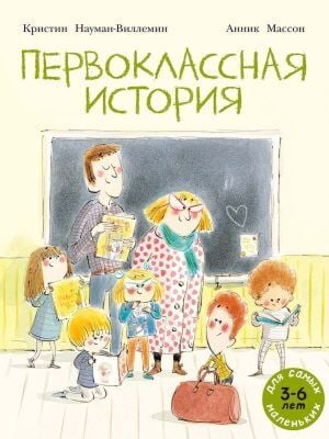 Первоклассная история (мягк.обл.)
