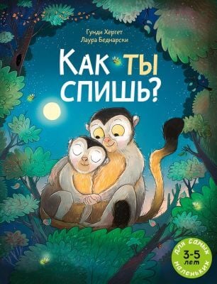 Как ты спишь? (мягк.обл.)
