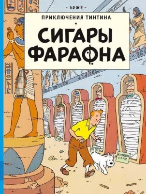 Сигары Фараона