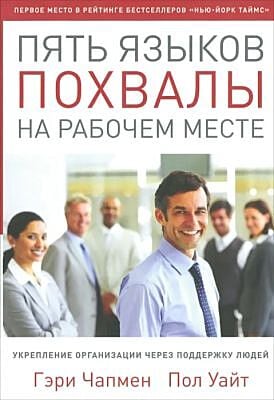 Пять языков похвалы на рабочем месте (мягк.обл.)