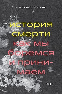 История смерти. Как мы боремся и принимаем (мягк.обл.)