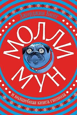 Молли Мун и волшебная книга гипноза (красная)
