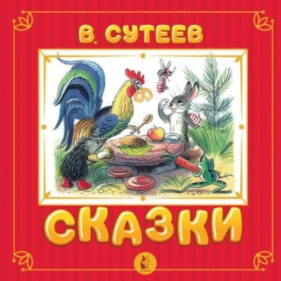 Сказки (Сутеев, с объёмными картинками)