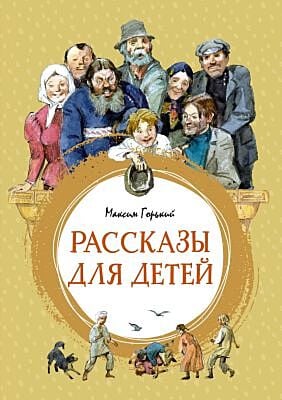 Рассказы для детей (серия Яркая ленточка)