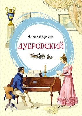 Дубровский (серия Яркая ленточка)
