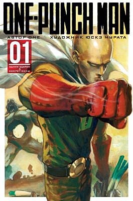 One-Punch Man. Книги 1-2