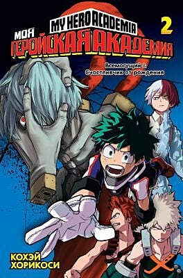 Моя геройская академия. Книга 2