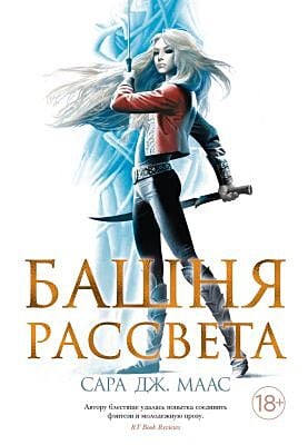 Башня рассвета (белая)