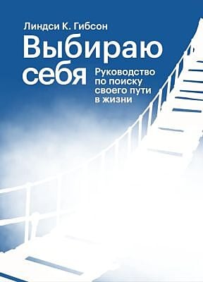 Выбираю себя. Руководство по поиску своего пути в жизни (мягк.обл.)