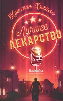 Лучшее лекарство