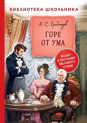Горе от ума (Библиотека школьника)