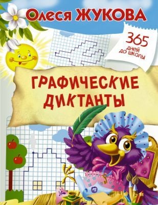 Графические диктанты (мягк.обл.)