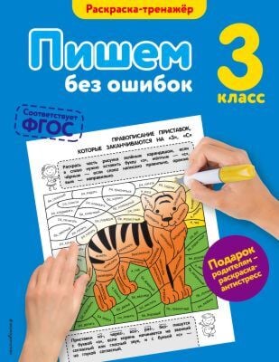 Пишем без ошибок. 3 класс (соответствует ФГОС) (мягк.обл.)