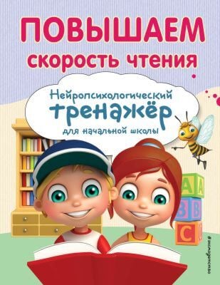 Повышаем скорость чтения. Нейропсихологический тренажёр для начальной школы (мягк.обл.)