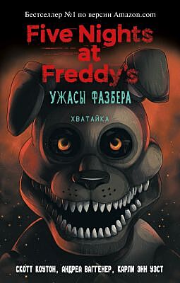 Five nights at Freddy's. Ужасы Фазбера. Хватайка