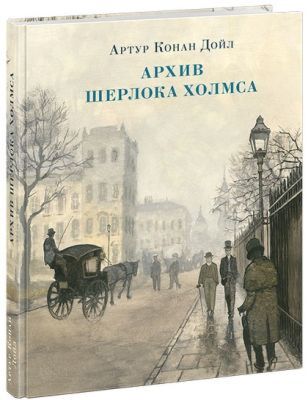 Архив Шерлока Холмса