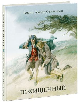 Похищенный