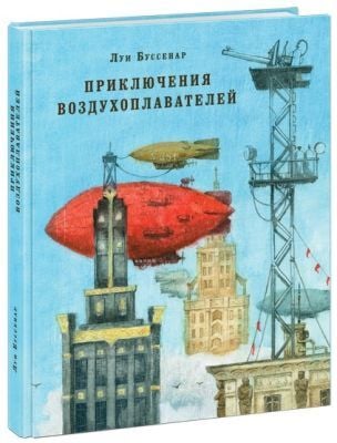 Приключения воздухоплавателей