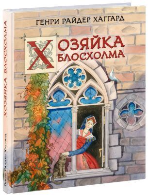 Хозяйка Блосхолма