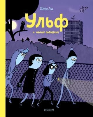 Ульф и тайна новенькой (мягк.обл.)