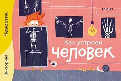 Как устроен человек. Викторина с Чевостиком