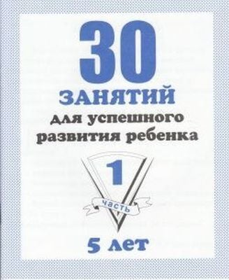 30 занятий для успешного развития ребенка. 5 лет. Часть 1 (мягк.обл.) (2020)