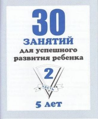 30 занятий для успешного развития ребенка. 5 лет. Часть 2 (мягк.обл.)