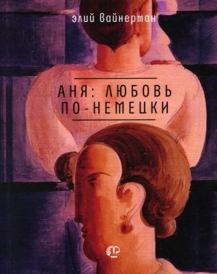 Аня: любовь по-немецки (мягк.обл.)