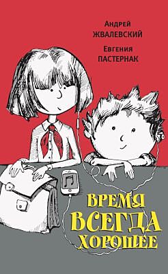 Время всегда хорошее