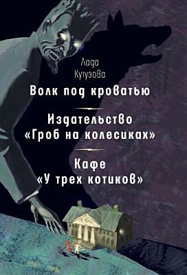 Волк под кроватью. Издательство "Гроб на колесиках". Кафе "У трех котиков"