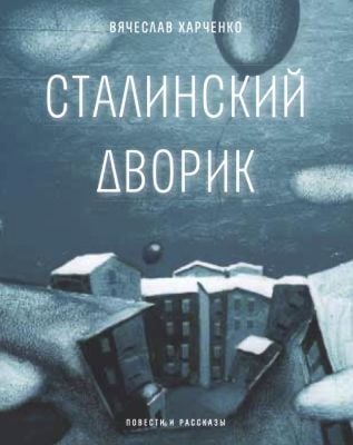 Сталинский дворик (мягк.обл.)