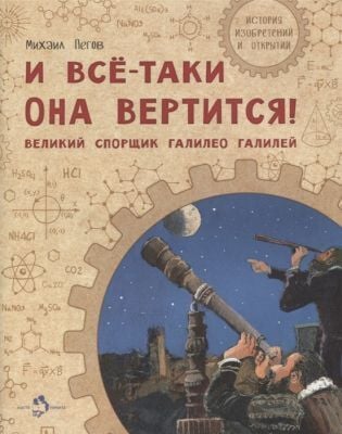 И всё-таки она вертится! Великий спорщик Галилео Галилей (мягк.обл.)