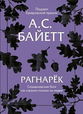 Рагнарёк