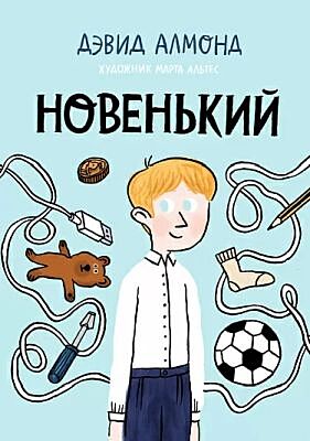 Новенький