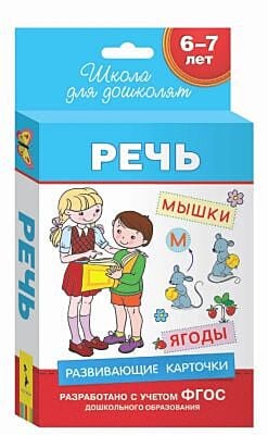 Речь. Развивающие карточки. 6-7 лет