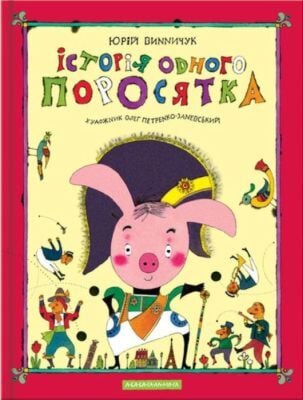 Історія одного поросятка