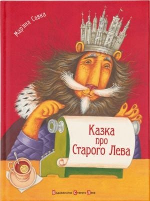 Казка про Старого Лева