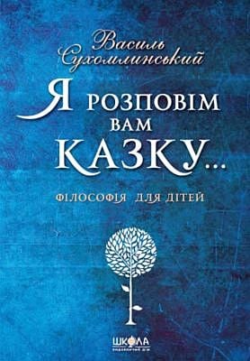 Я розповім вам казку... Філософія для дітей