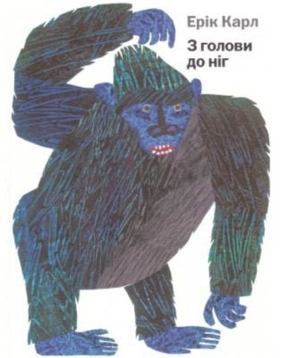 З голови до ніг