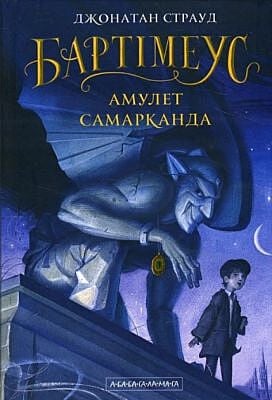 Бартімеус. Амулет Самарканда