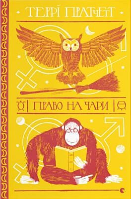 Право на чари