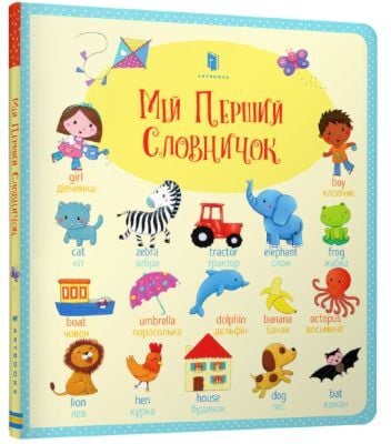 Мій Перший словничок